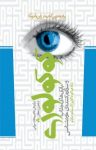 کتاب کوکولوژی (بازی‌های جذاب و  سرگرم کننده‌ی خودشناسی) نوشته  ايسامو سايتو   تاداهياكو ناگاوو